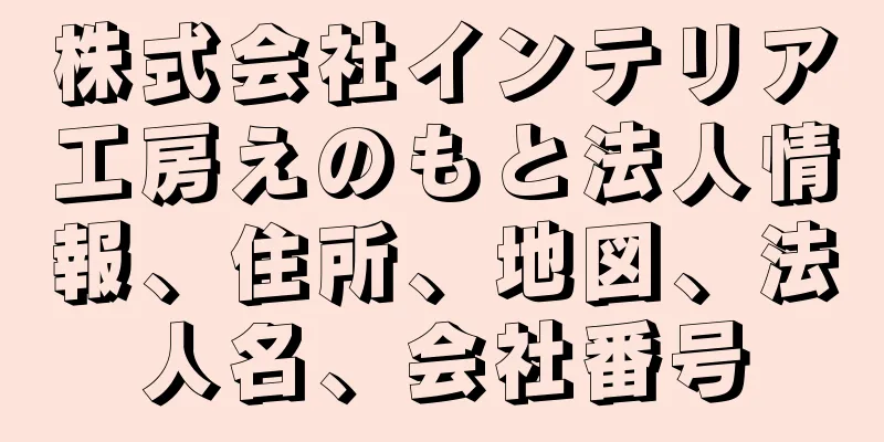 株式会社インテリア工房えのもと法人情報、住所、地図、法人名、会社番号