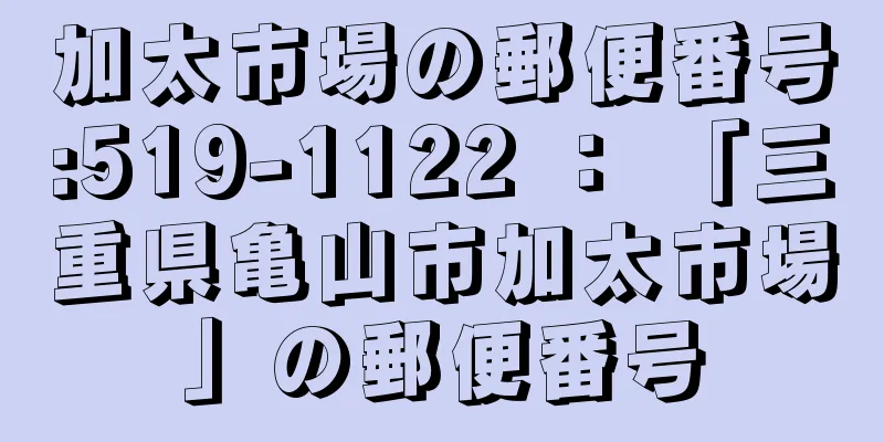 加太市場の郵便番号:519-1122 ： 「三重県亀山市加太市場」の郵便番号