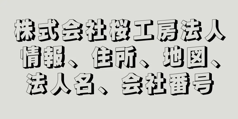 株式会社桜工房法人情報、住所、地図、法人名、会社番号