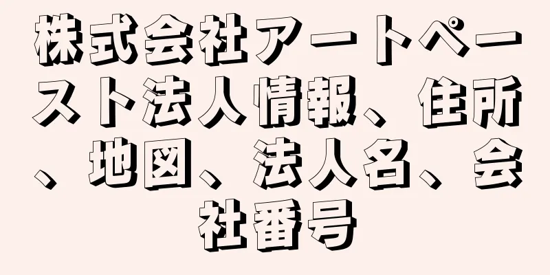 株式会社アートペースト法人情報、住所、地図、法人名、会社番号