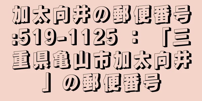 加太向井の郵便番号:519-1125 ： 「三重県亀山市加太向井」の郵便番号