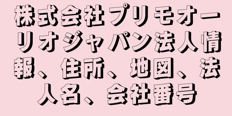 株式会社プリモオーリオジャパン法人情報、住所、地図、法人名、会社番号