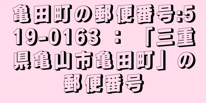 亀田町の郵便番号:519-0163 ： 「三重県亀山市亀田町」の郵便番号