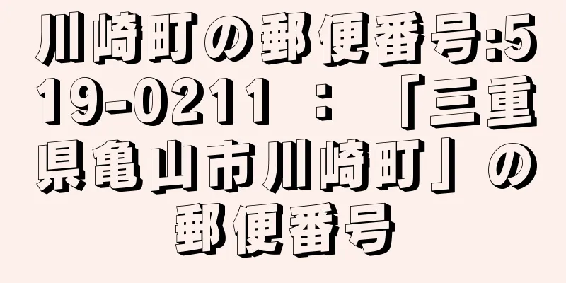 川崎町の郵便番号:519-0211 ： 「三重県亀山市川崎町」の郵便番号