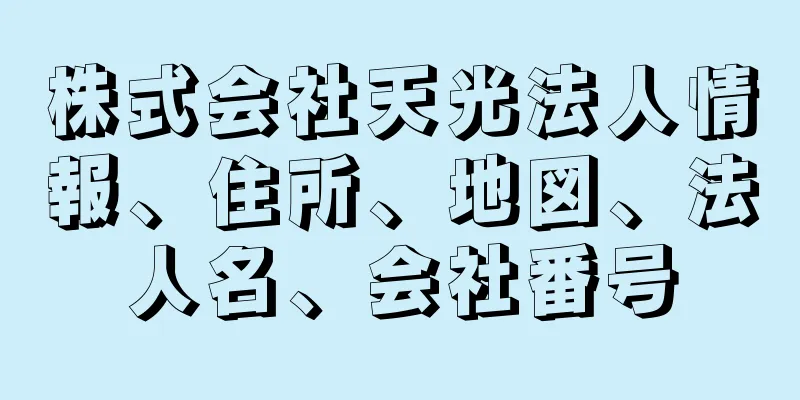 株式会社天光法人情報、住所、地図、法人名、会社番号