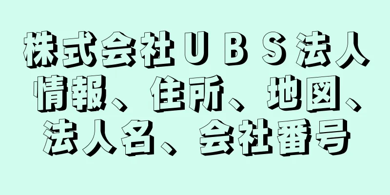 株式会社ＵＢＳ法人情報、住所、地図、法人名、会社番号