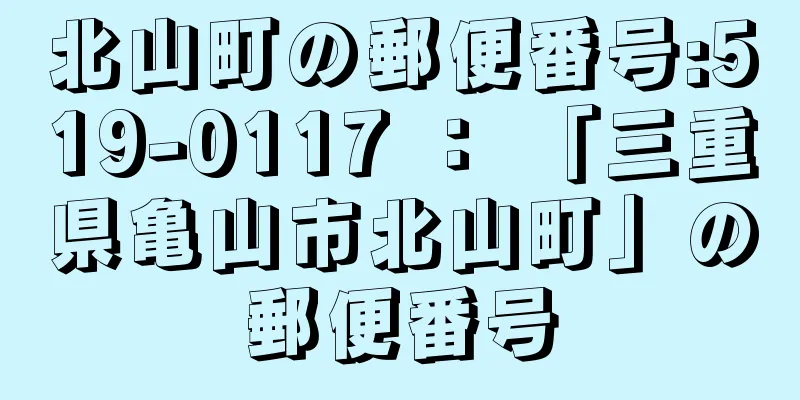 北山町の郵便番号:519-0117 ： 「三重県亀山市北山町」の郵便番号