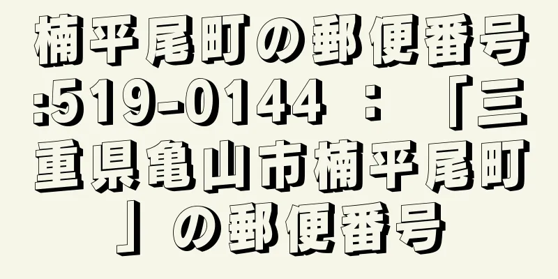 楠平尾町の郵便番号:519-0144 ： 「三重県亀山市楠平尾町」の郵便番号