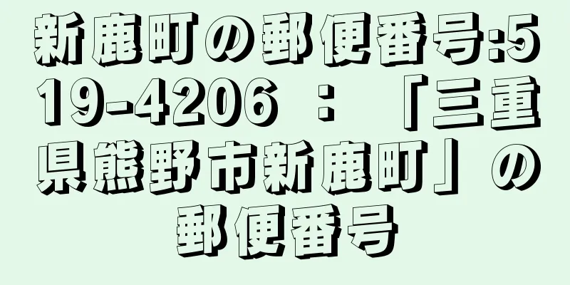 新鹿町の郵便番号:519-4206 ： 「三重県熊野市新鹿町」の郵便番号