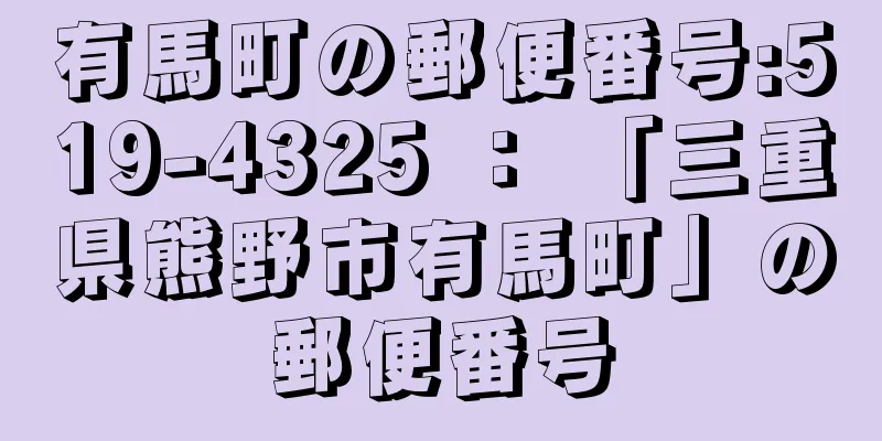 有馬町の郵便番号:519-4325 ： 「三重県熊野市有馬町」の郵便番号