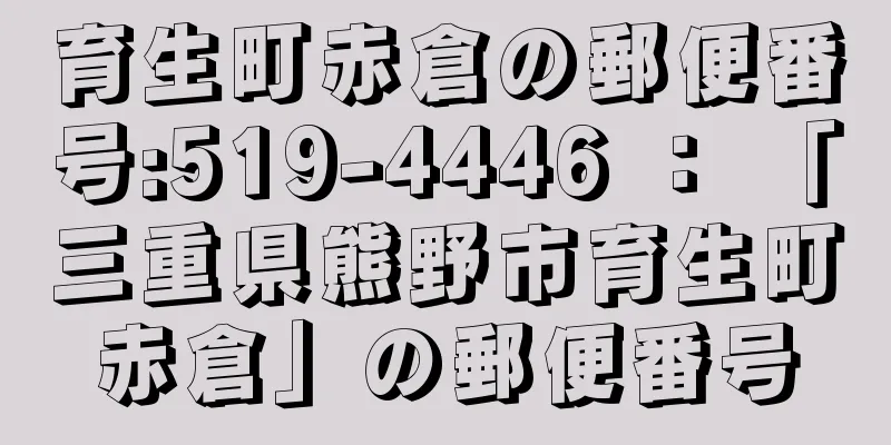 育生町赤倉の郵便番号:519-4446 ： 「三重県熊野市育生町赤倉」の郵便番号