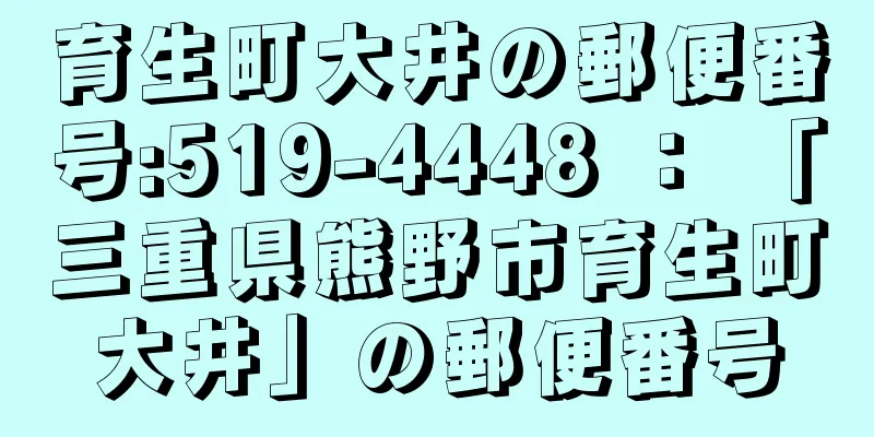 育生町大井の郵便番号:519-4448 ： 「三重県熊野市育生町大井」の郵便番号