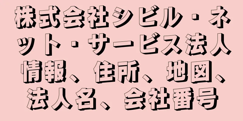 株式会社シビル・ネット・サービス法人情報、住所、地図、法人名、会社番号
