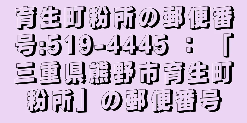 育生町粉所の郵便番号:519-4445 ： 「三重県熊野市育生町粉所」の郵便番号