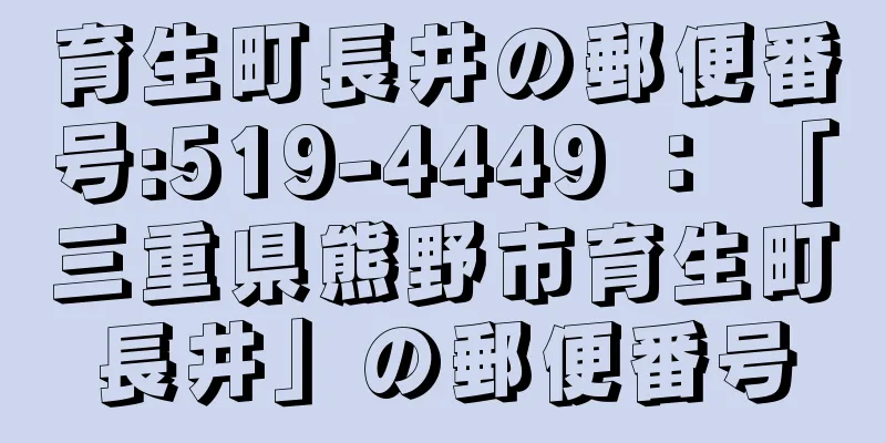 育生町長井の郵便番号:519-4449 ： 「三重県熊野市育生町長井」の郵便番号