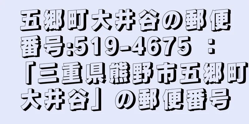 五郷町大井谷の郵便番号:519-4675 ： 「三重県熊野市五郷町大井谷」の郵便番号