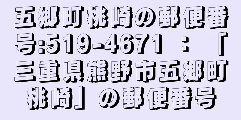 五郷町桃崎の郵便番号:519-4671 ： 「三重県熊野市五郷町桃崎」の郵便番号