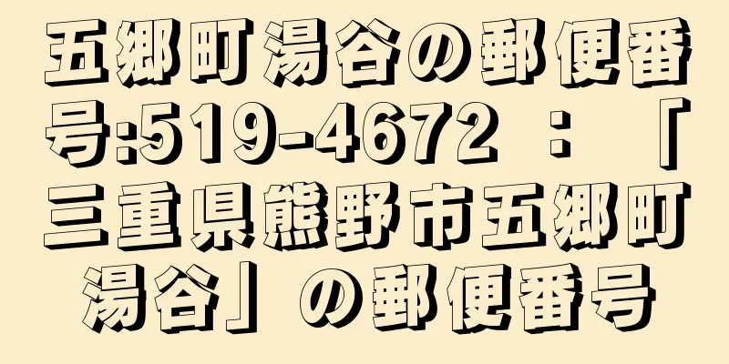 五郷町湯谷の郵便番号:519-4672 ： 「三重県熊野市五郷町湯谷」の郵便番号