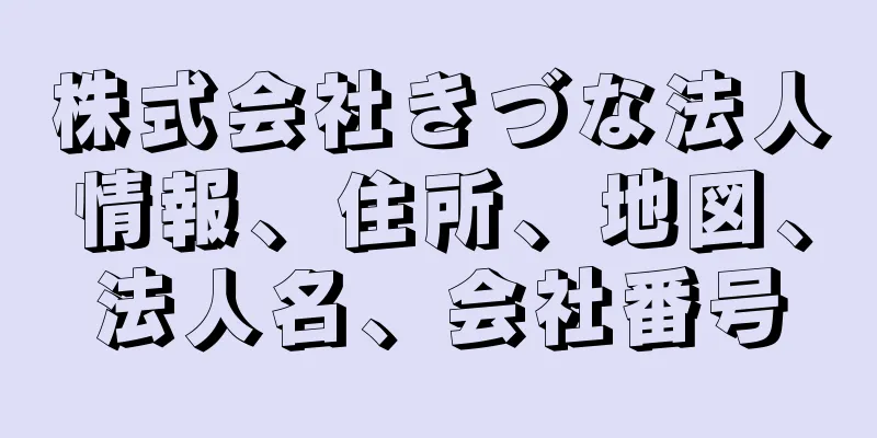 株式会社きづな法人情報、住所、地図、法人名、会社番号