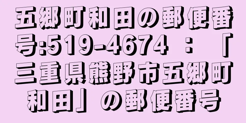 五郷町和田の郵便番号:519-4674 ： 「三重県熊野市五郷町和田」の郵便番号