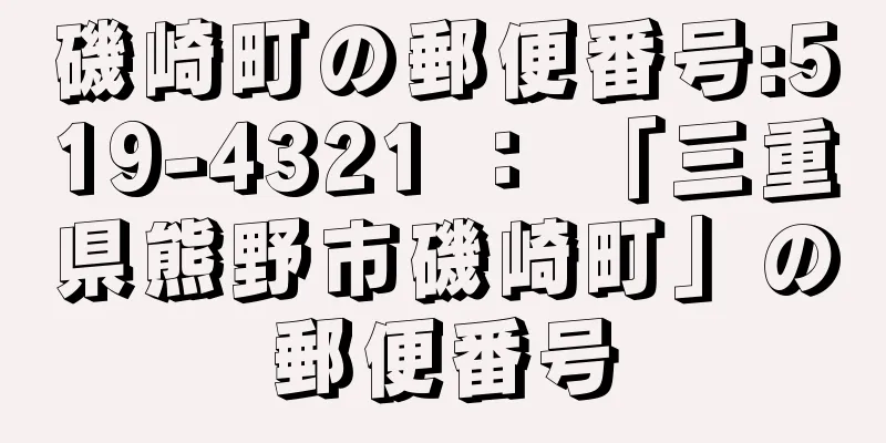 磯崎町の郵便番号:519-4321 ： 「三重県熊野市磯崎町」の郵便番号