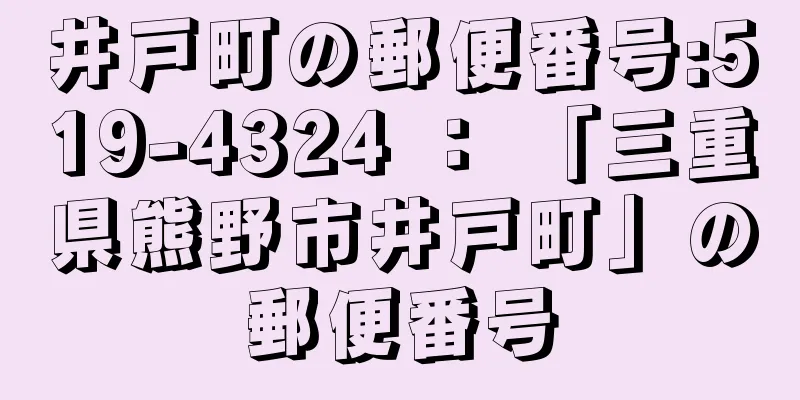 井戸町の郵便番号:519-4324 ： 「三重県熊野市井戸町」の郵便番号