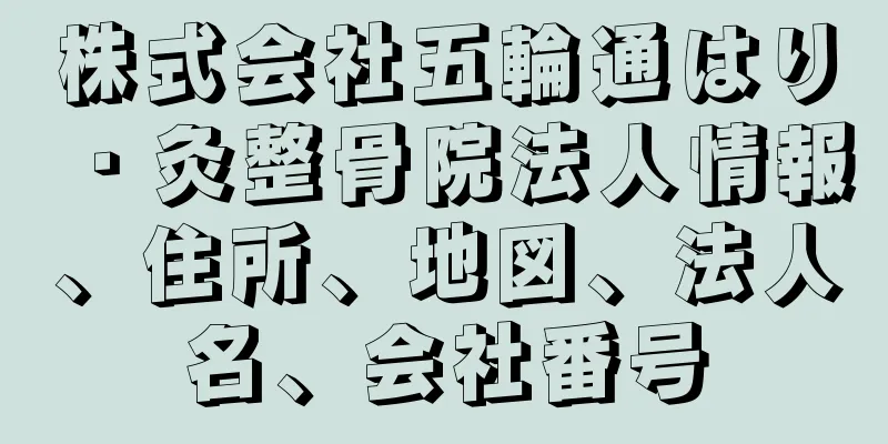 株式会社五輪通はり・灸整骨院法人情報、住所、地図、法人名、会社番号