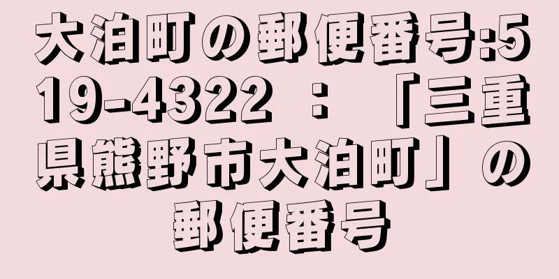 大泊町の郵便番号:519-4322 ： 「三重県熊野市大泊町」の郵便番号