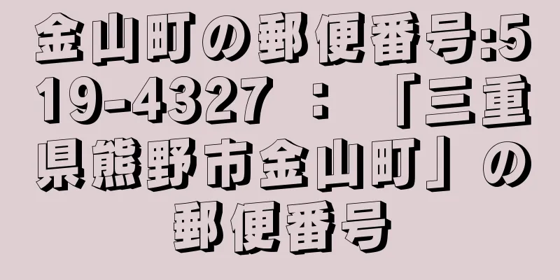 金山町の郵便番号:519-4327 ： 「三重県熊野市金山町」の郵便番号