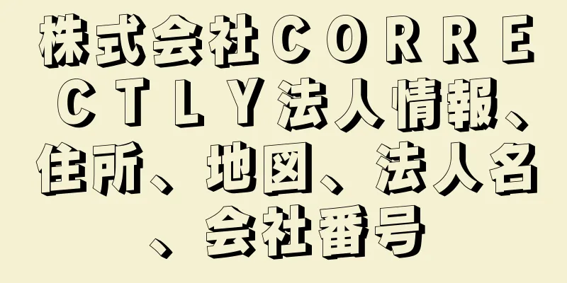 株式会社ＣＯＲＲＥＣＴＬＹ法人情報、住所、地図、法人名、会社番号