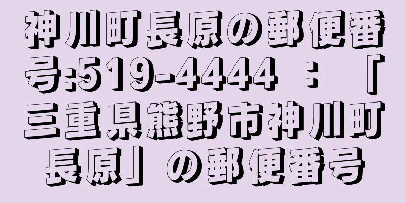 神川町長原の郵便番号:519-4444 ： 「三重県熊野市神川町長原」の郵便番号