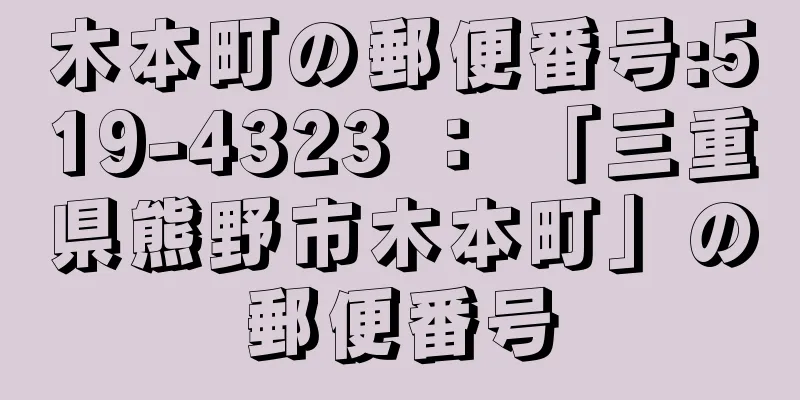 木本町の郵便番号:519-4323 ： 「三重県熊野市木本町」の郵便番号