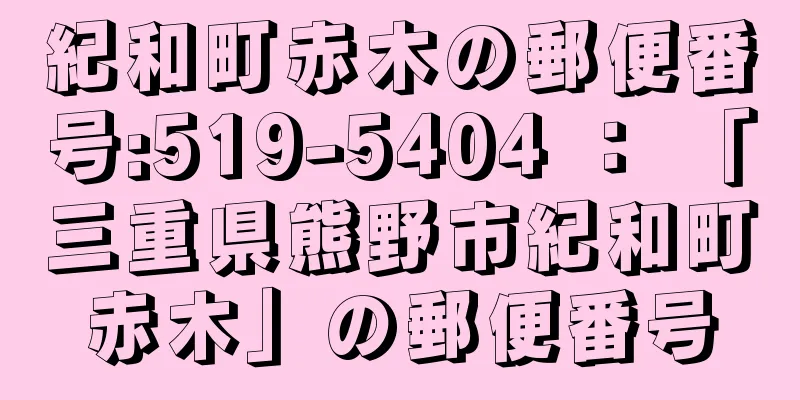 紀和町赤木の郵便番号:519-5404 ： 「三重県熊野市紀和町赤木」の郵便番号