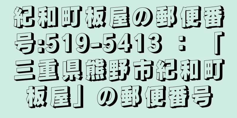 紀和町板屋の郵便番号:519-5413 ： 「三重県熊野市紀和町板屋」の郵便番号