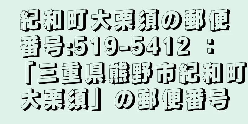 紀和町大栗須の郵便番号:519-5412 ： 「三重県熊野市紀和町大栗須」の郵便番号