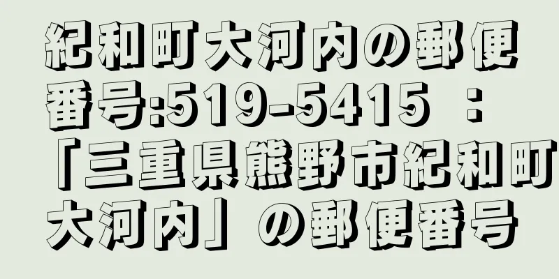 紀和町大河内の郵便番号:519-5415 ： 「三重県熊野市紀和町大河内」の郵便番号