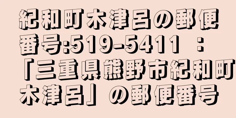 紀和町木津呂の郵便番号:519-5411 ： 「三重県熊野市紀和町木津呂」の郵便番号