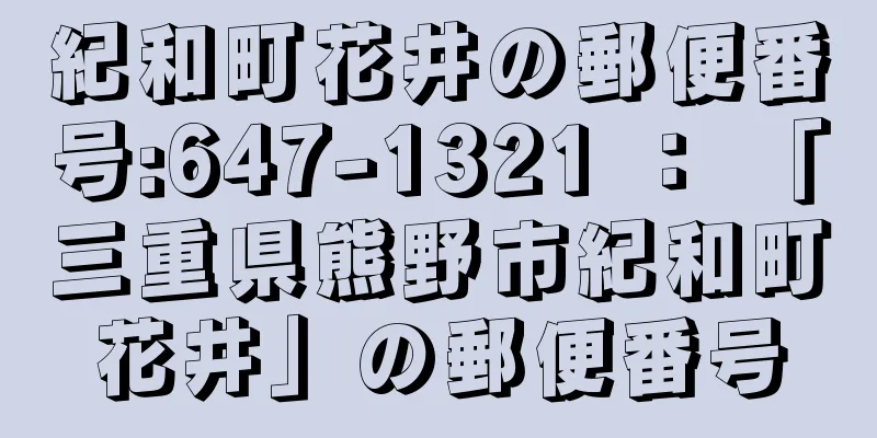 紀和町花井の郵便番号:647-1321 ： 「三重県熊野市紀和町花井」の郵便番号