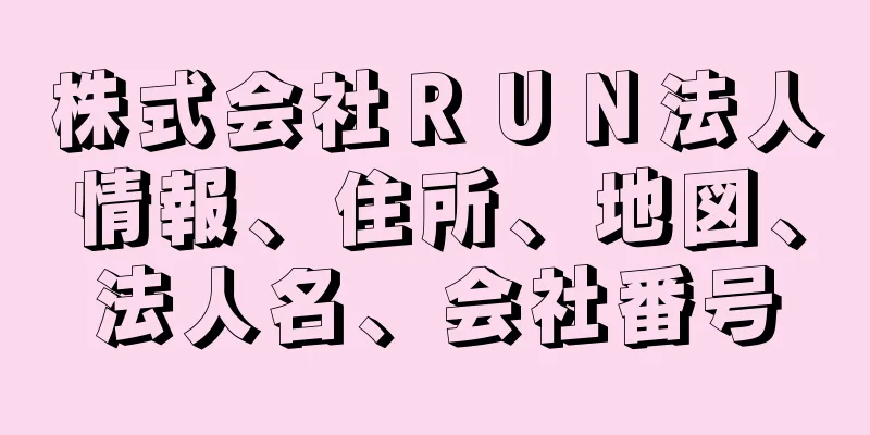 株式会社ＲＵＮ法人情報、住所、地図、法人名、会社番号