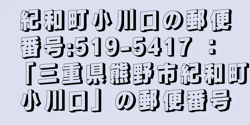 紀和町小川口の郵便番号:519-5417 ： 「三重県熊野市紀和町小川口」の郵便番号