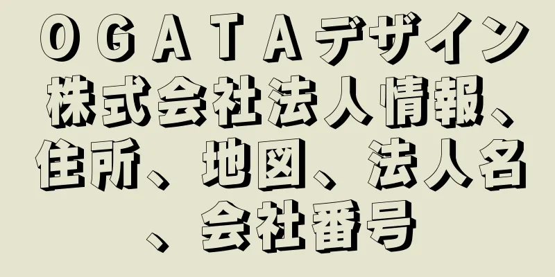 ＯＧＡＴＡデザイン株式会社法人情報、住所、地図、法人名、会社番号