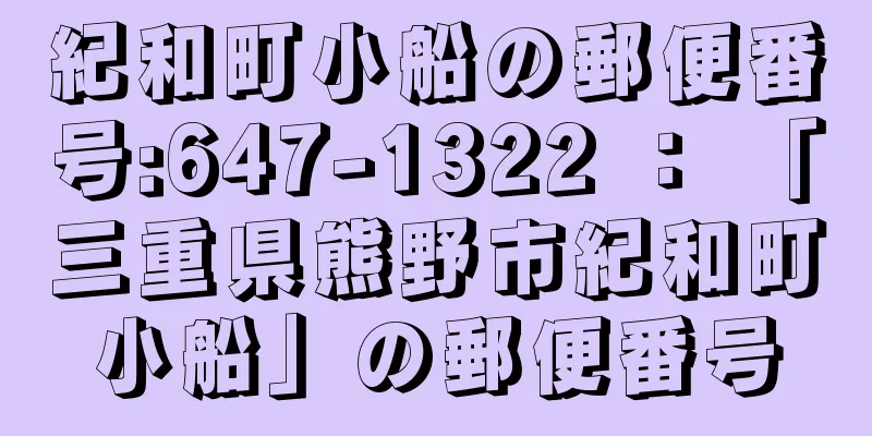 紀和町小船の郵便番号:647-1322 ： 「三重県熊野市紀和町小船」の郵便番号