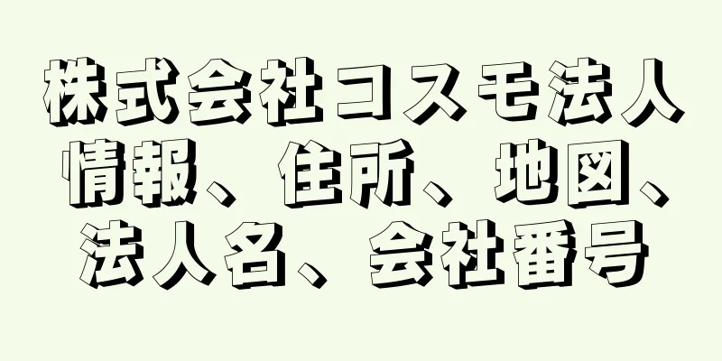 株式会社コスモ法人情報、住所、地図、法人名、会社番号