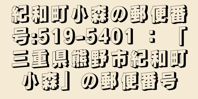 紀和町小森の郵便番号:519-5401 ： 「三重県熊野市紀和町小森」の郵便番号