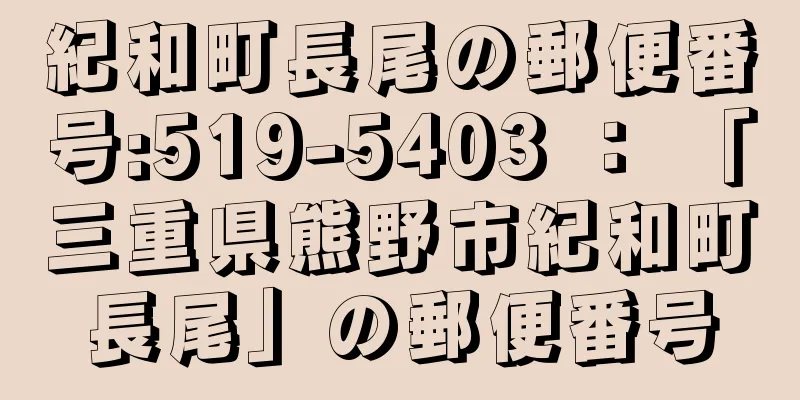 紀和町長尾の郵便番号:519-5403 ： 「三重県熊野市紀和町長尾」の郵便番号