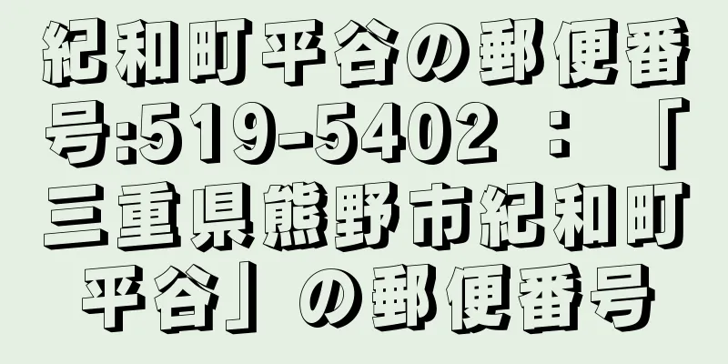 紀和町平谷の郵便番号:519-5402 ： 「三重県熊野市紀和町平谷」の郵便番号