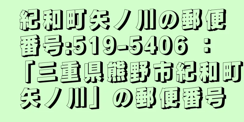 紀和町矢ノ川の郵便番号:519-5406 ： 「三重県熊野市紀和町矢ノ川」の郵便番号