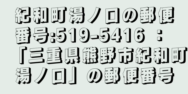 紀和町湯ノ口の郵便番号:519-5416 ： 「三重県熊野市紀和町湯ノ口」の郵便番号