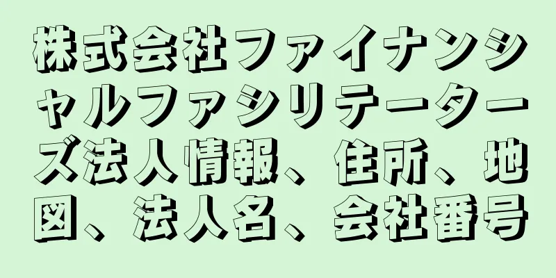 株式会社ファイナンシャルファシリテーターズ法人情報、住所、地図、法人名、会社番号