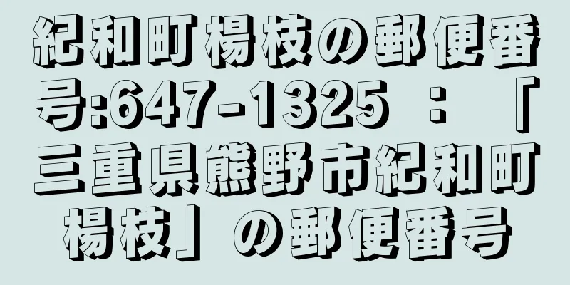 紀和町楊枝の郵便番号:647-1325 ： 「三重県熊野市紀和町楊枝」の郵便番号